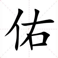 佑的意思|佑（汉语文字）